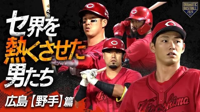 カープ交流戦『DH候補』は誰？ファビアンや末包を推す声も
