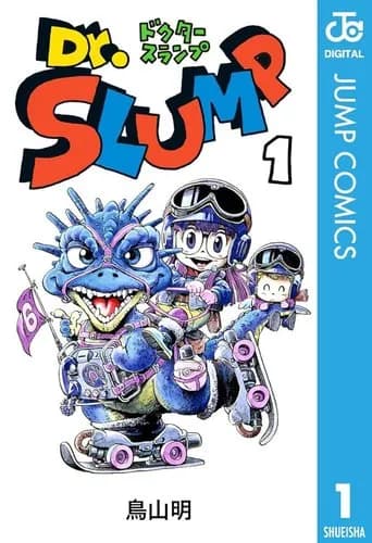 【衝撃】鈴木おさむさん、Dr.スランプ最終巻のドラゴンボール予告に興奮wwwwwwwwww