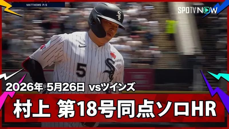 【朗報】村上、ジャッジ超えの18号wwwwwwwwwwwwwwwwwwwwwwww