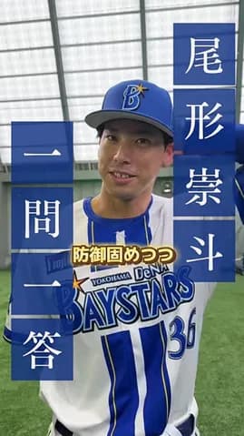 DeNA尾形崇斗が一問一答　一発ギャグも披露ｗｗｗ