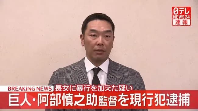 【集合】ぶっちゃけ阿部慎之助逮捕が悲しい奴