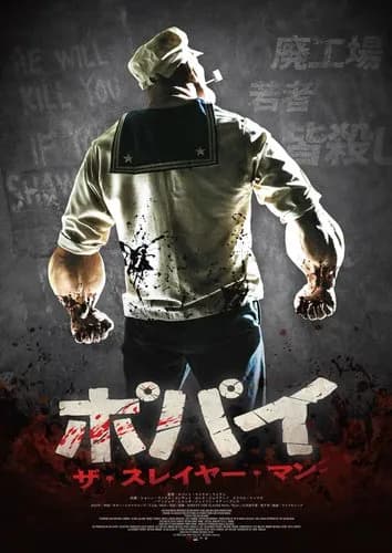 【悲報】アメリカの人気キャラ「ポパイ」さん、ホラー実写化で若者を惨殺してしまうｗｗｗｗｗｗｗｗｗｗ
