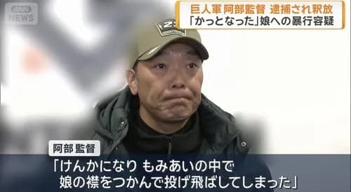 【困惑】阿部さんの娘「殴る蹴るとか無かったです」←これ警察の誤認逮捕やんか？ｗｗｗｗｗｗｗｗｗｗ