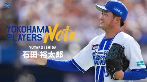 DeNA公式YouTube、石田裕太郎のドキュメンタリーを公開！ 「野球やめようかと…」激動の3年間の裏にあった苦悩と成長の軌跡