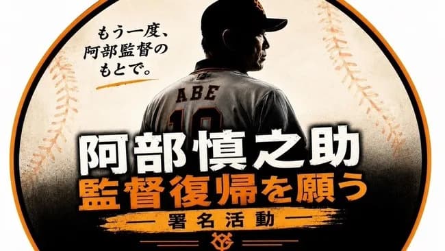 【朗報】阿部慎之助監督復帰オンライン署名運動、開始ｗｗｗｗｗｗｗ