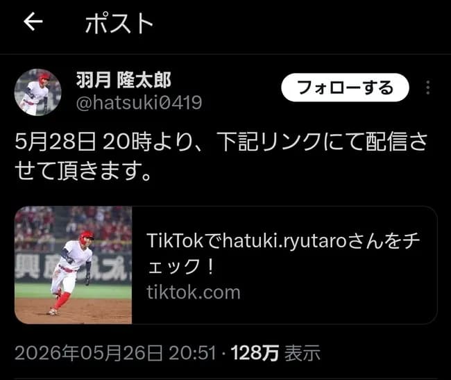 カープ羽月さん、なぜかtiktokで暴露配信予定