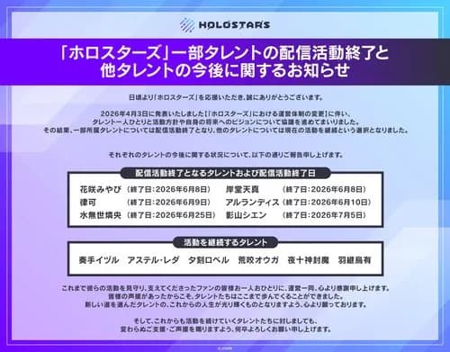 【悲報】ホロスターズさん、一気に6人も卒業発表してしまう・・・・・・・・・