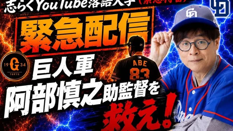 【悲報】志らくさん「巨人軍阿部慎之助監督を救え、嘆願書書け皆んなで」・・・・・・・・・