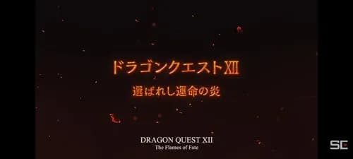【朗報】ドラゴンクエスト12「選ばれし運命の炎」発売決定ｗｗｗｗｗｗｗｗｗｗ