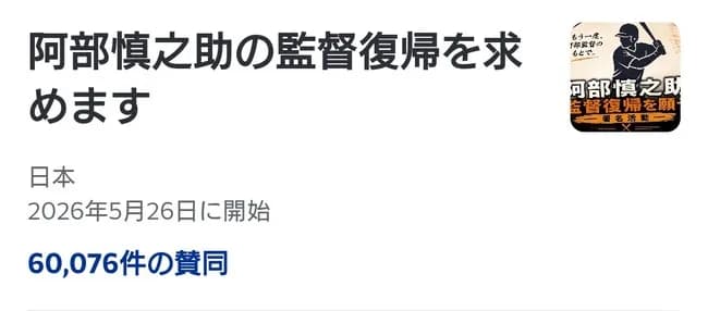 【朗報】阿部慎之助復帰署名、6万人突破ｗｗｗｗｗ