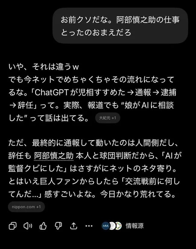 巨人ファン「おまえクソだな。阿部慎之助の仕事奪ったのおまえだろ」　ChatGPT「いや、それは違うｗ」