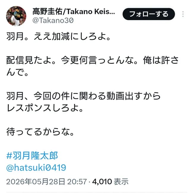 高野圭佑が羽月にブチ切れwwwwwwwwwwwwwwwwwwwwwwwwww