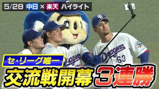 【謎】チュニドラ交流戦3連勝首位