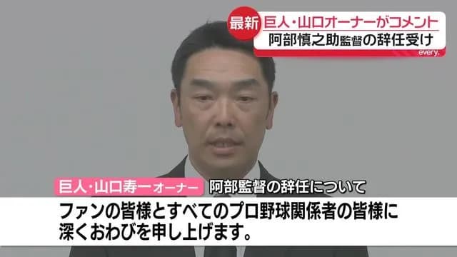 【悲報】巨人・山口オーナー「（阿部慎之助の復帰は）辞めてもらったので、何も無いですよね。今後の予定も全く無いです」