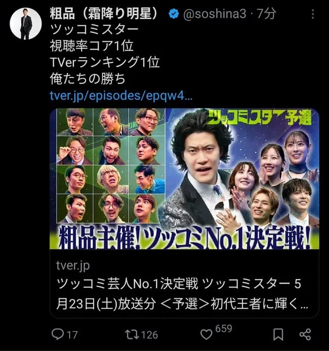 粗品さん、あの件について勝利宣言をする