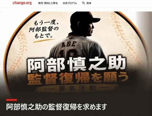 「阿部慎之助 監督復帰」署名、10万件突破ｗｗｗｗｗｗｗｗ