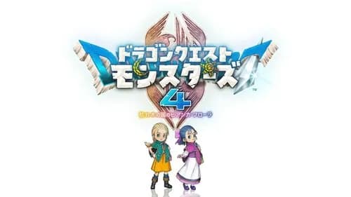 【困惑】ドラクエモンスターズ4、ビアンカさんとフローラさんが主人公になってしまうｗｗｗｗｗｗｗｗｗｗ