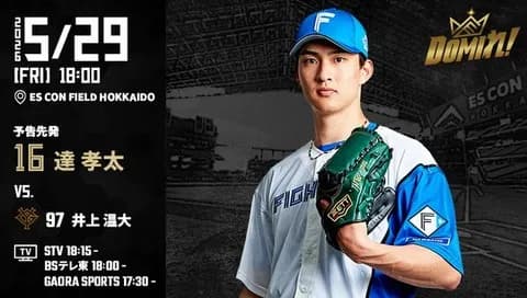 【予告先発】達孝太｜5月29日 巨人戦｜18:00開始