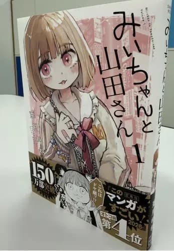 【衝撃】『みいちゃんと山田さん』累計250万部突破、9月完結へ・・・・・・・・・