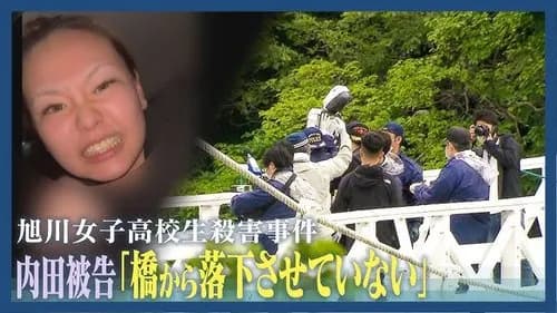 【悲報】旭川の女子高生殺害の内田梨瑚さん、SNSで当たり屋をして恐喝しまくっていた・・・・・・・・・
