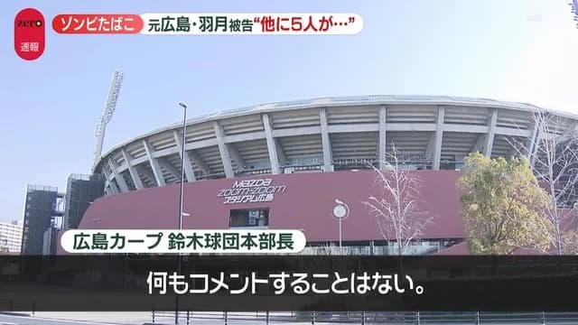 広島・鈴木球団本部長、羽月の生配信受け「何もコメントすることはない。ネットの発信に対してこちらが反応することはない」