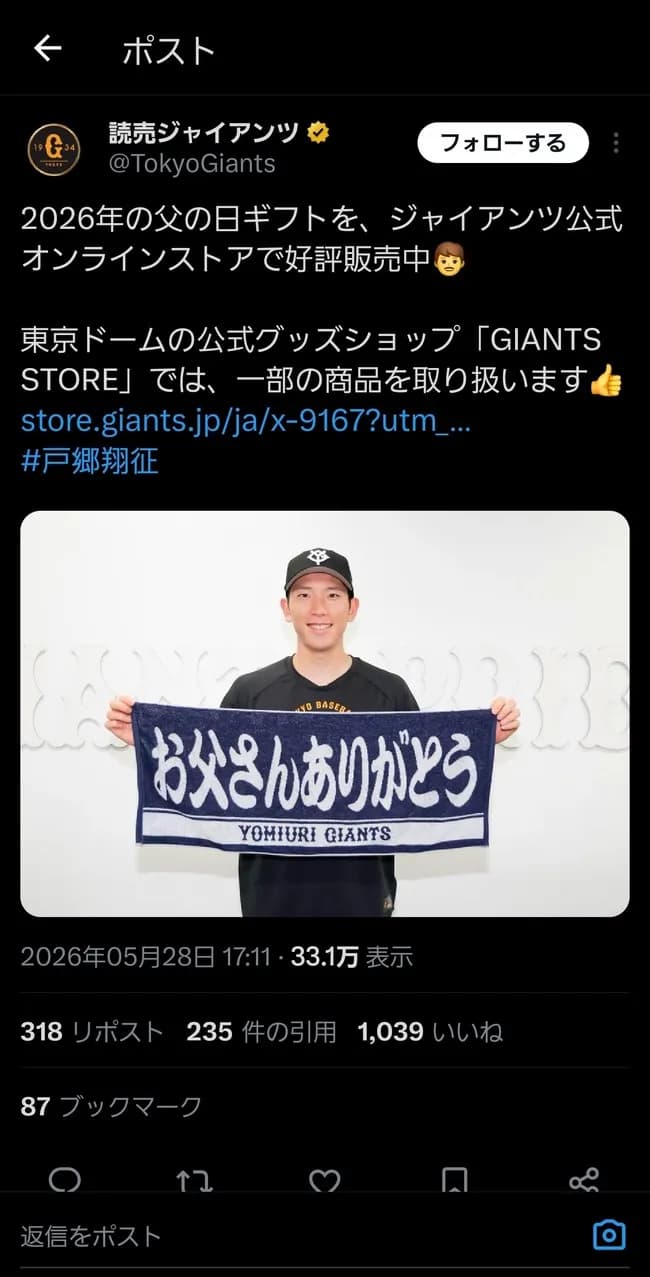 昨日の読売ジャイアンツ公式「お父さんありがとう」