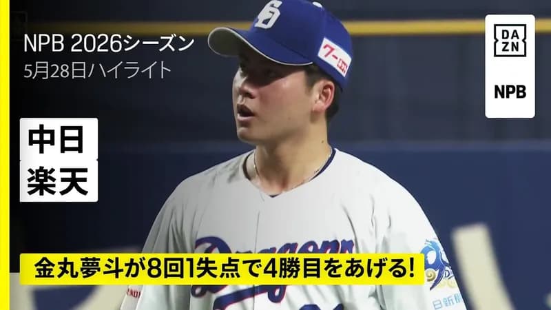 【動画】中日板山、同点の8回裏に決勝の犠牲フライ！体調不良から復帰後も勝負強さ健在！
