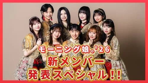 【衝撃】モーニング娘。'26さん、12歳の新メンバーが加入してしまう・・・・・・・・・