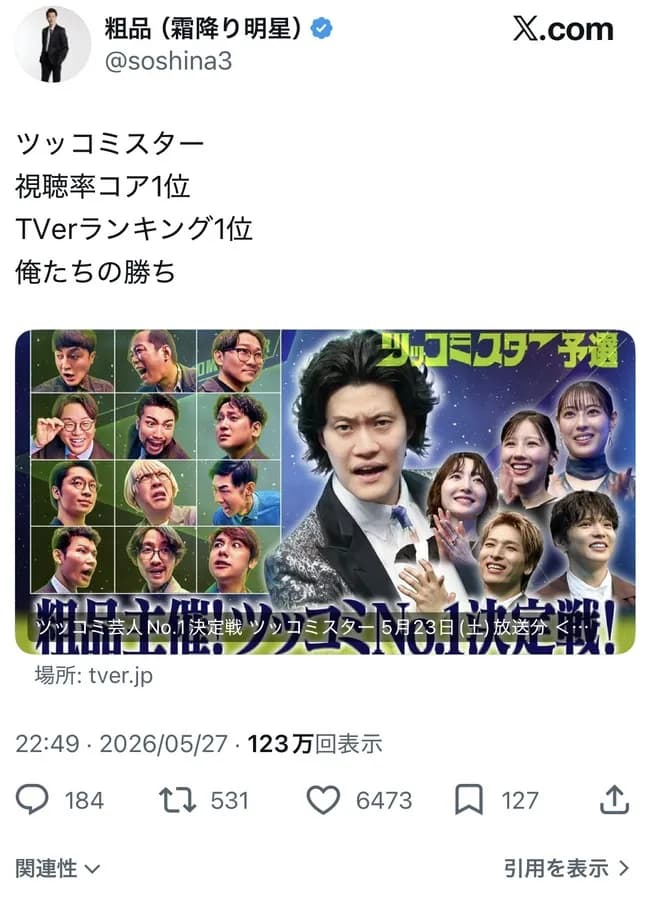 【朗報】粗品さん「ツッコミスター、コア視聴率1位、TVer1位、おれたちの勝ち」