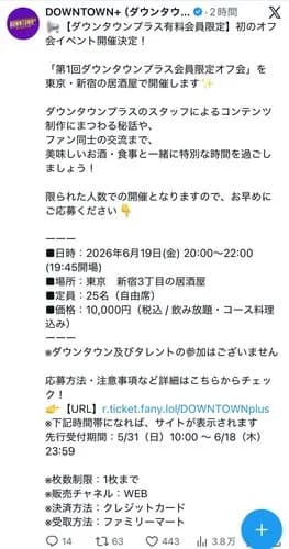 【悲報】ダウンタウン＋（プラス）、オフ会開催価格10000円ｗｗｗｗｗｗｗｗｗｗ