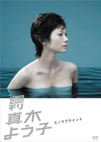 【悲報】真木よう子さん「じゃあ私達のお父さんは懲役何年？」と皮肉投稿してしまう・・・・・・・・・