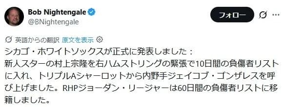 村上、10日間の負傷者リストへ