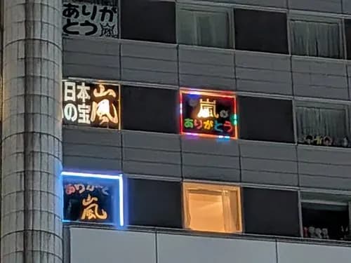 【悲報】東京ドームホテル取った嵐ファンさん、やりたい放題すぎるｗｗｗｗｗｗｗｗｗｗ