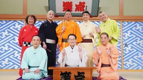 【困惑】笑点さん、ついに重大発表へ・・・・・・・・・