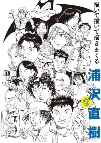 【衝撃】浦沢直樹さん「YAWARAと20世紀少年描きました」←これｗｗｗｗｗｗｗｗｗｗ