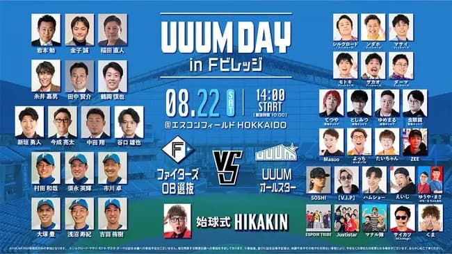 「UUUM 対 日本ハムOB」UUUMオールスター追加参加クリエイター発表！ｗｗｗｗｗｗｗｗｗ
