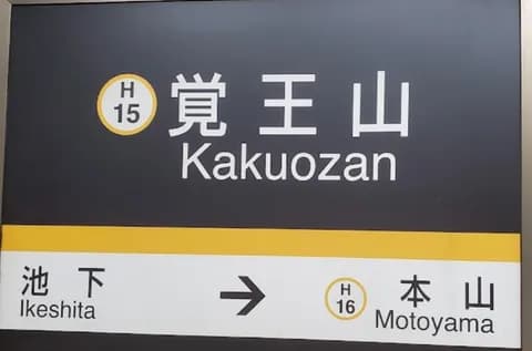 名古屋の地下鉄沿いで住みたい所ｗｗｗ