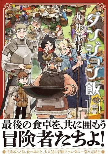 【朗報】ダンジョン飯、出オチかと思いきや完成度が高すぎるｗｗｗｗｗｗｗｗｗｗ