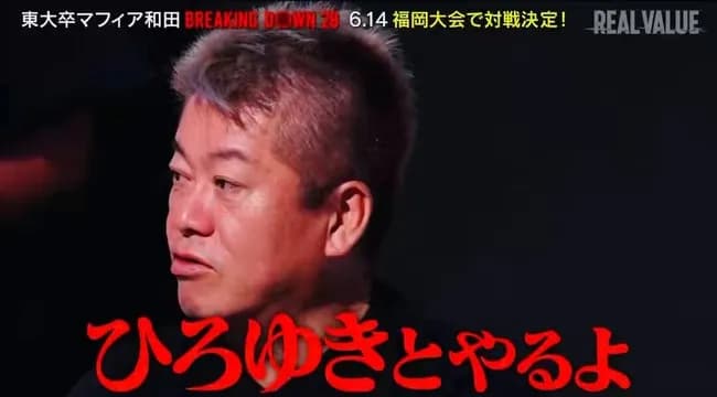【悲報】ホリエモン「ひろゆきとならブレイキングダウンやるよ」