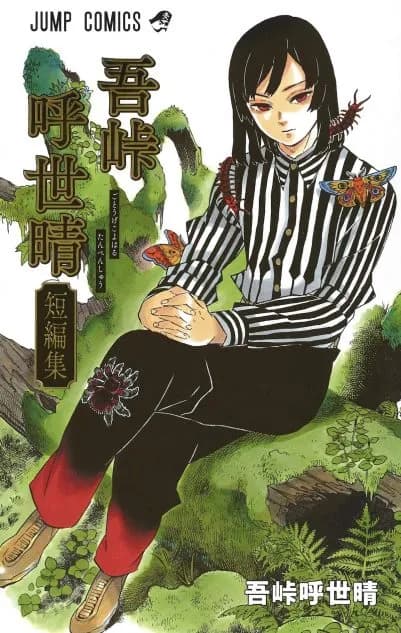 吾峠呼世晴「顔出ししません、SNSやりません、引き伸ばしせず続編も描かずに引退します」←こいつ