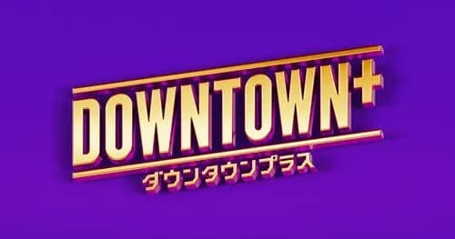 【悲報】DOWNTOWN+さん、松本人志さんとダイアン津田さんのこだわりラーメンを発売決定・・・・・・・・・