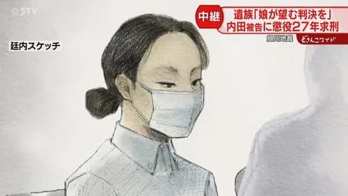 【悲報】内田梨湖さん、たった懲役27年・・・・・・・・・