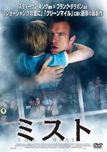 【悲報】映画「ミスト」で主人公さんがハッピーエンドを迎える方法←これ・・・・・・・・・