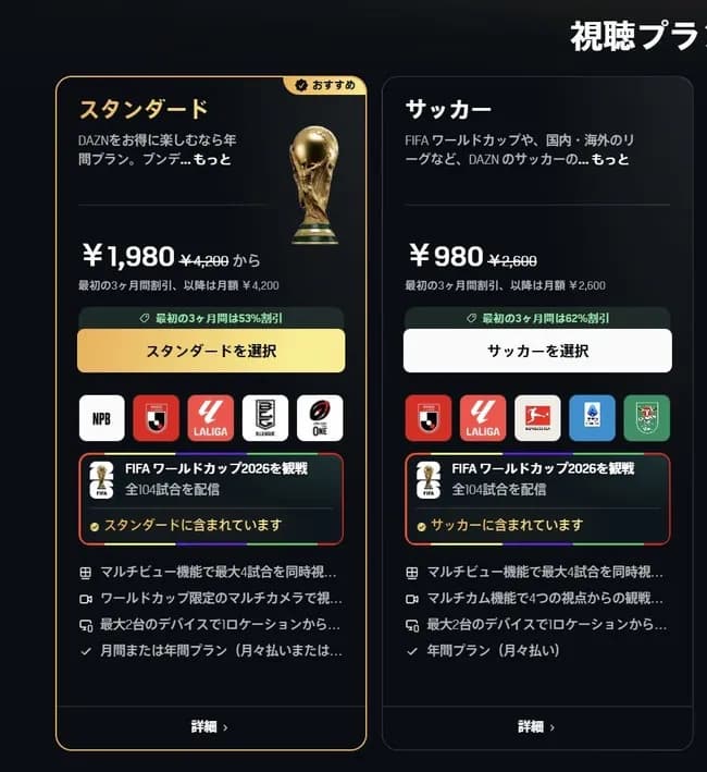 サッカーW杯を全試合配信するDAZNの契約トラップがやばすぎるとXで話題にwwwこれ全員右選ぶだろwww