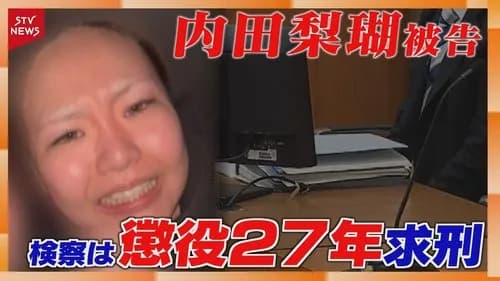 【困惑】内田梨瑚被告さん「宣誓を拒否します」検察「なぜ？」・・・・・・・・・