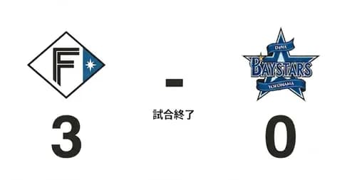 【試合結果】[2026/6/11]DeNAベイスターズ０－３日本ハムファイターズ　完封負け