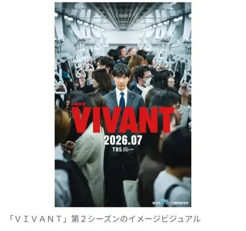 【朗報】VIVANT第2シーズン、7月26日スタート決定ｗｗｗｗｗｗｗｗｗｗ
