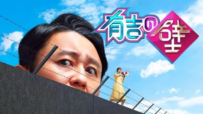 有吉の壁、9月末で終了。今後は特番で放送に