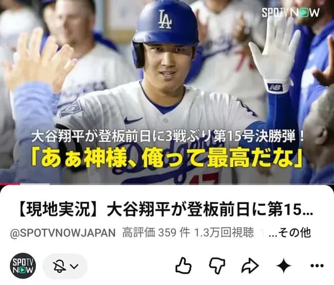大谷翔平「あぁ神様、俺って最高だな」