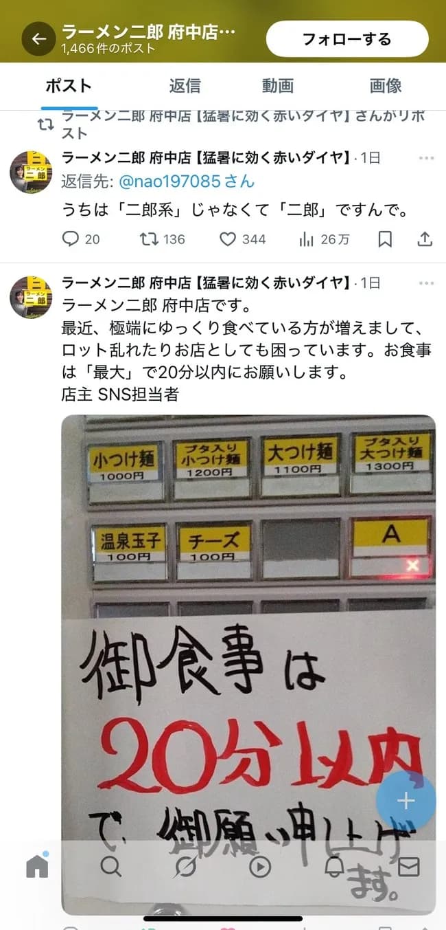ラーメン二郎府中店、ロット乱し？大炎上中
